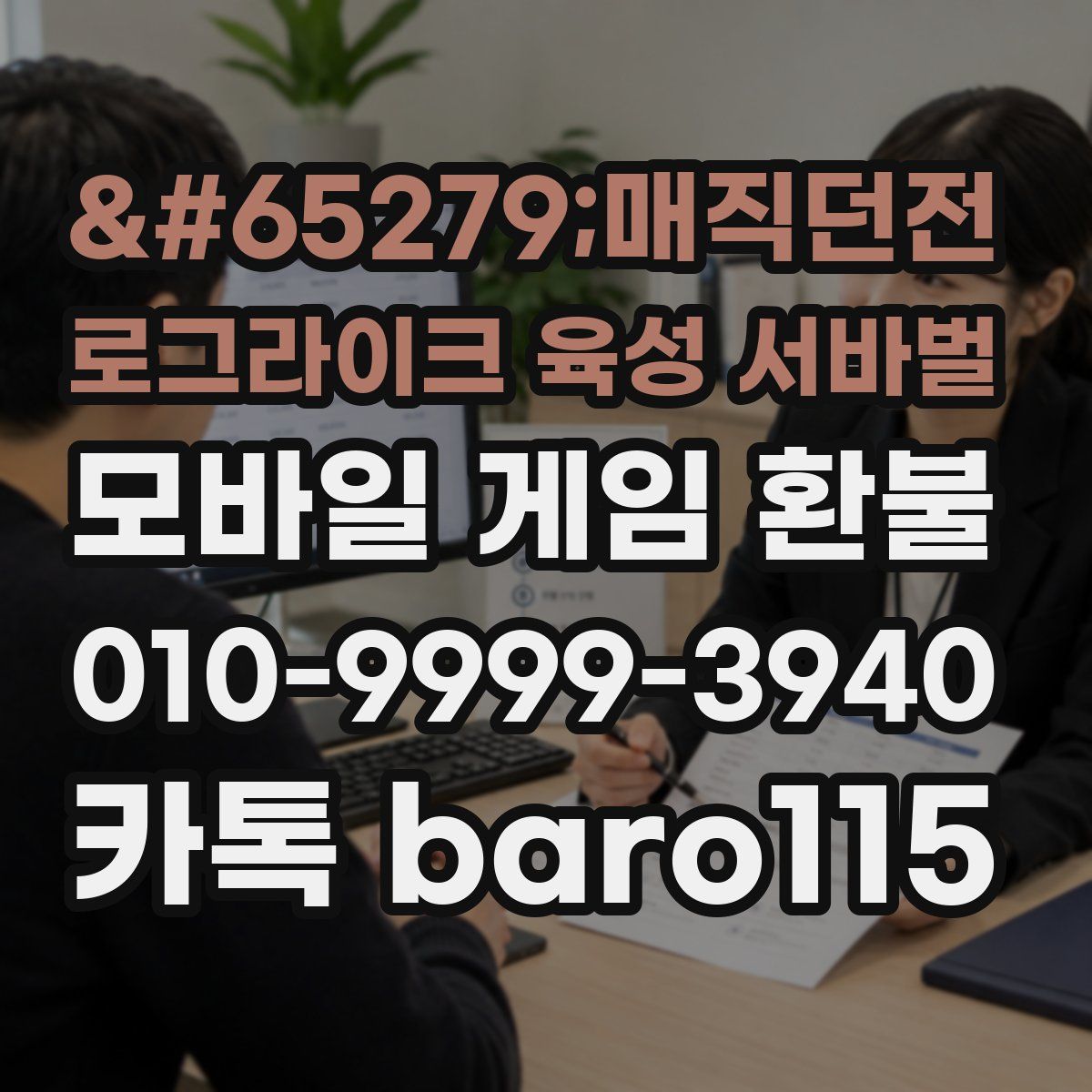 ﻿매직던전 로그라이크 육성 서바벌 환불
