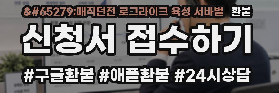 ﻿매직던전 로그라이크 육성 서바벌 환불