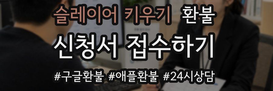 슬레이어 키우기 환불