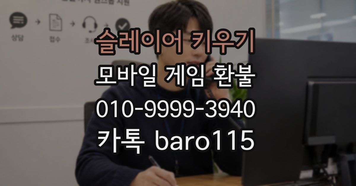 슬레이어 키우기 환불