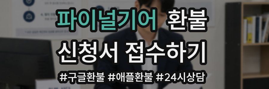 파이널기어 환불