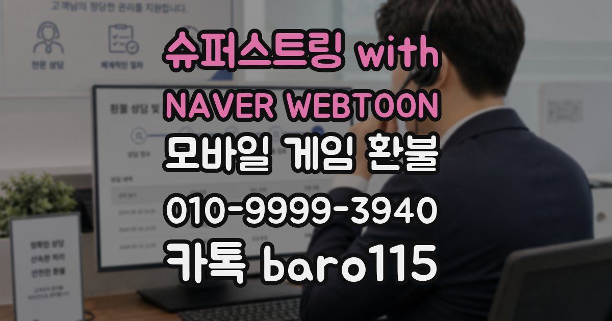 슈퍼스트링 with NAVER WEBTOON 환불