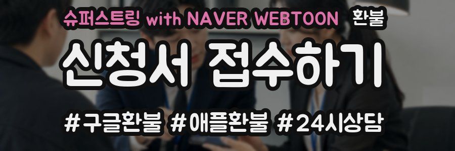 슈퍼스트링 with NAVER WEBTOON 환불