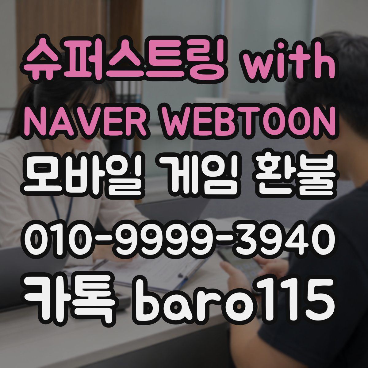 슈퍼스트링 with NAVER WEBTOON 환불