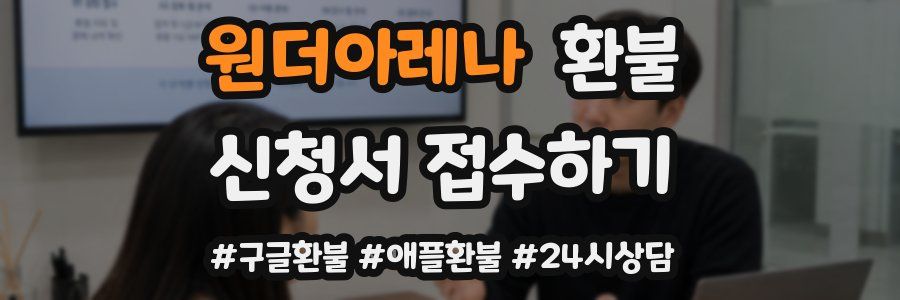 원더아레나 환불