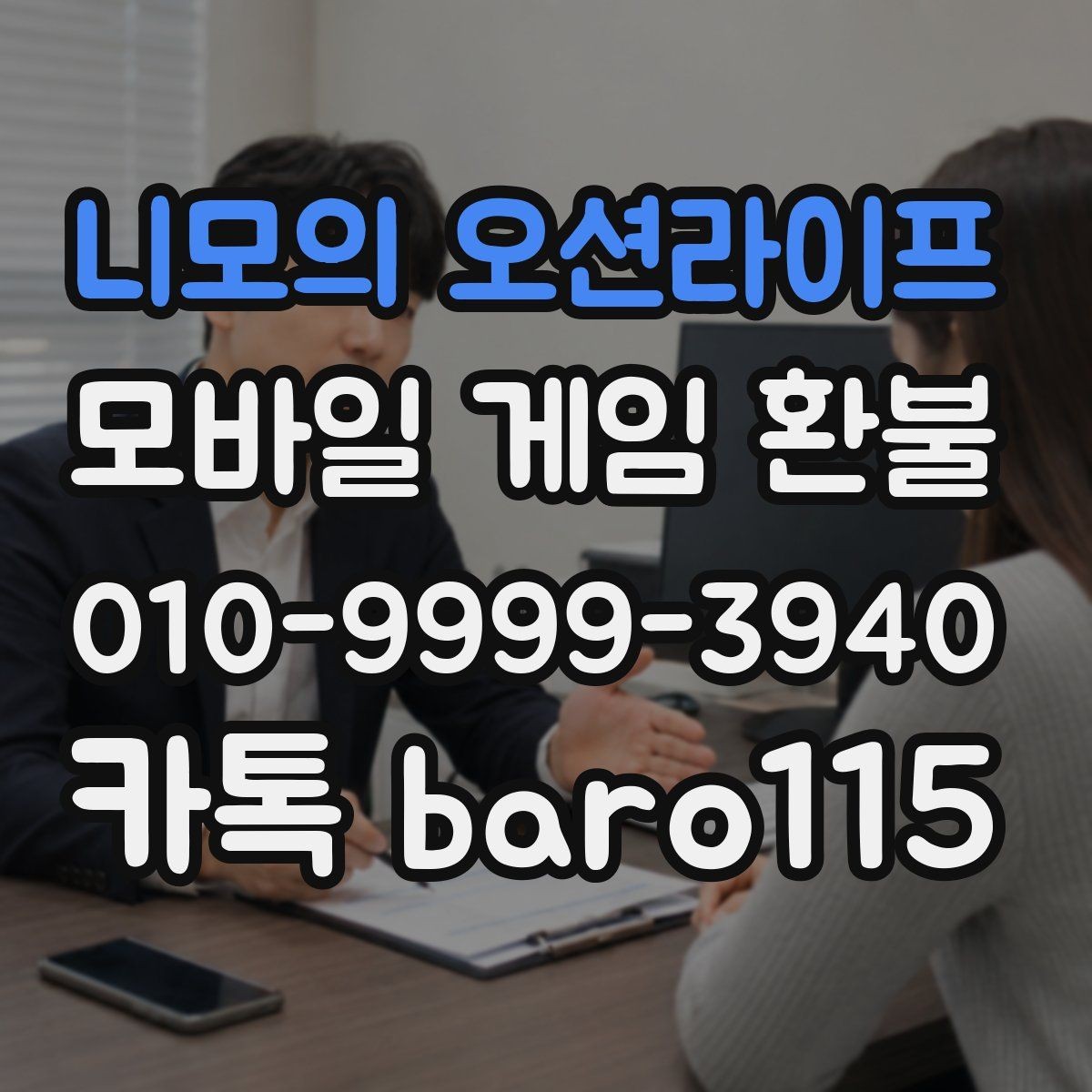 니모의 오션라이프 환불 부모 승인 없이 결제된 경우 확인할 내용