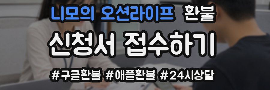 니모의 오션라이프 환불