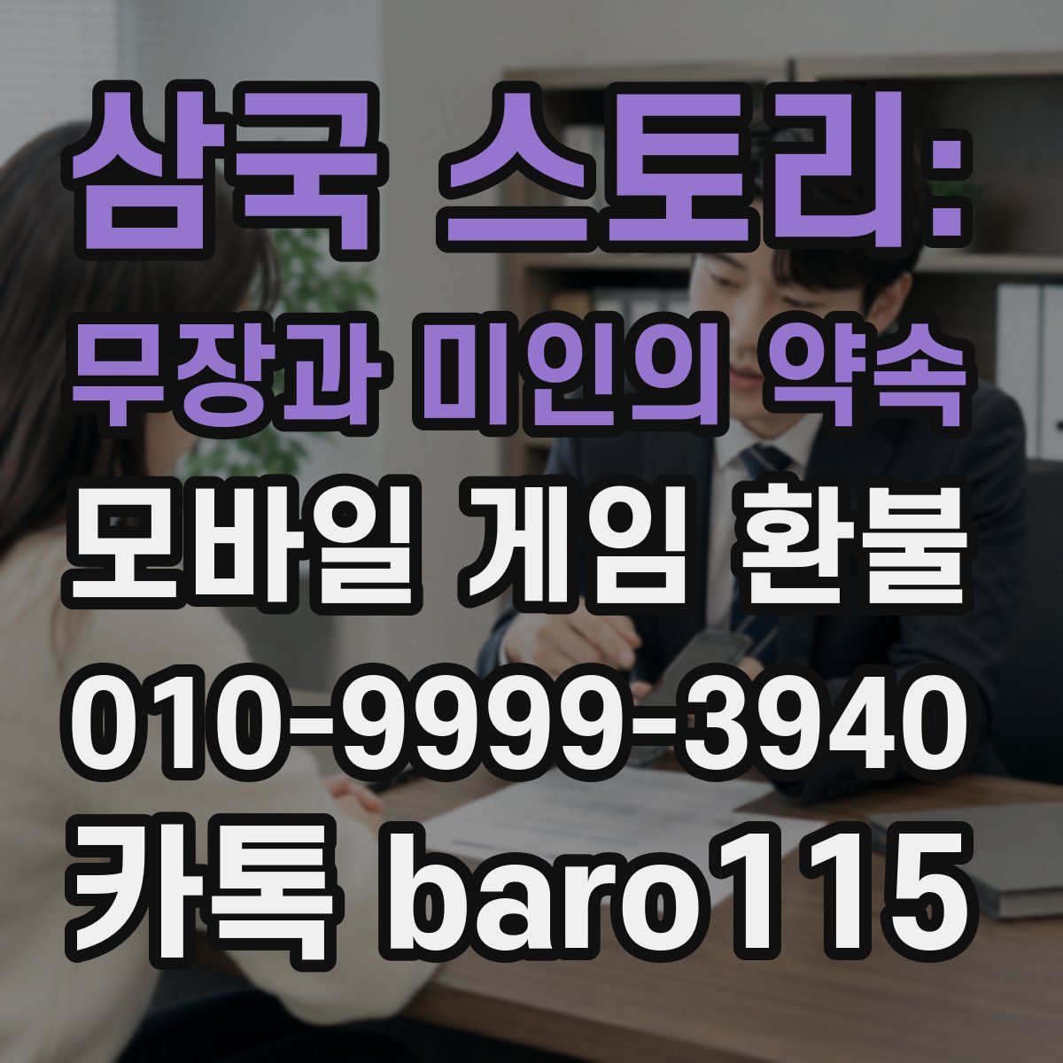 삼국 스토리: 무장과 미인의 약속 환불