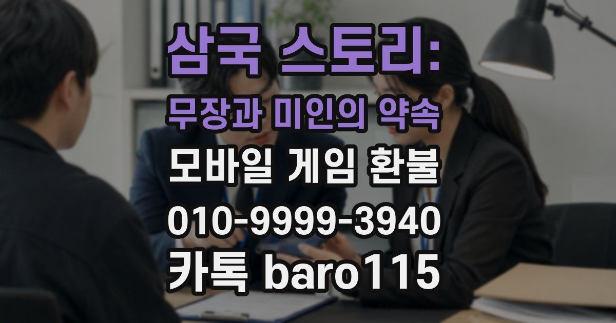 삼국 스토리: 무장과 미인의 약속 환불