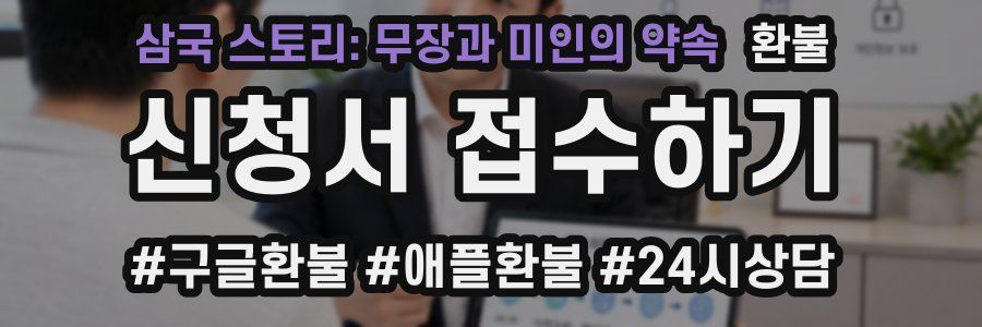 삼국 스토리: 무장과 미인의 약속 환불