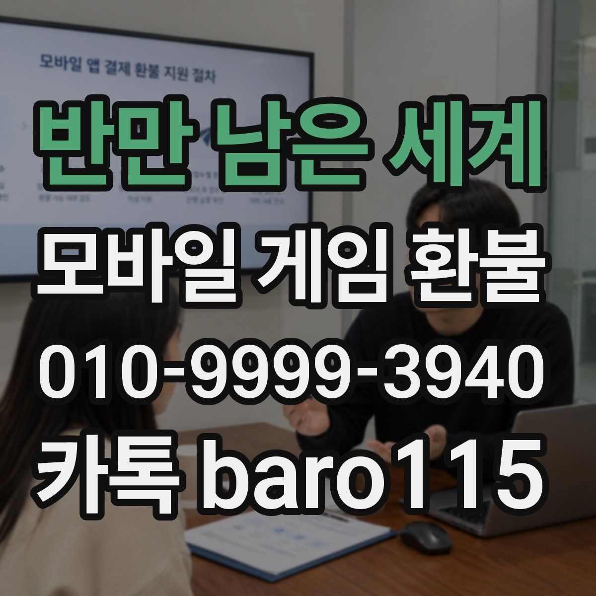 반만 남은 세계 환불