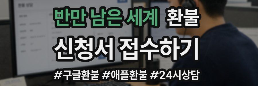 반만 남은 세계 환불