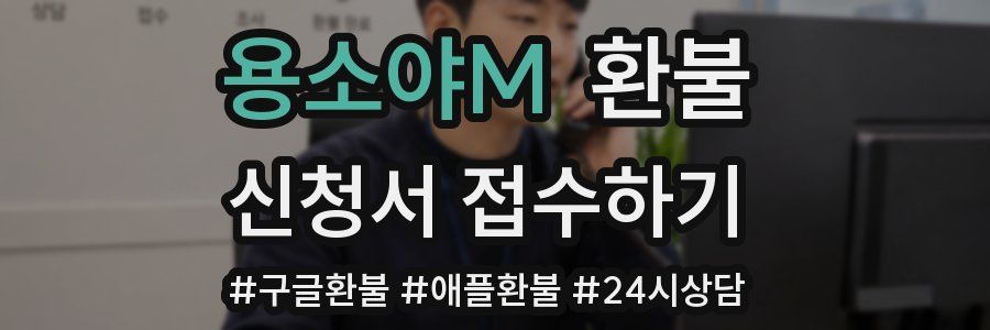 용소야M 환불