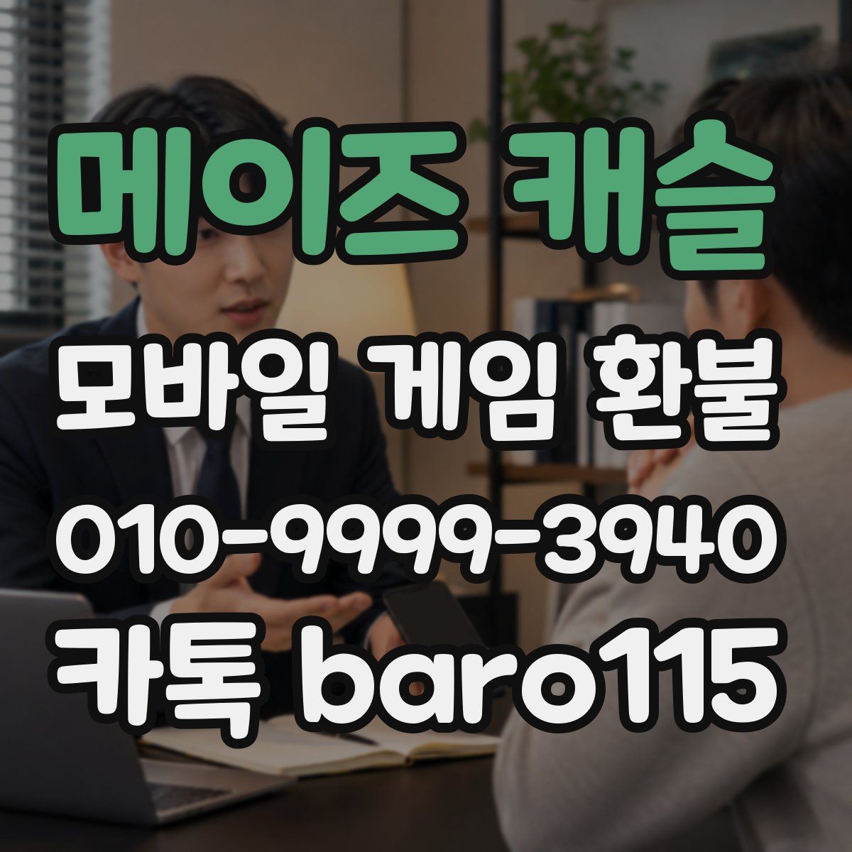 메이즈 캐슬 환불