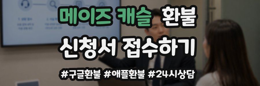 메이즈 캐슬 환불