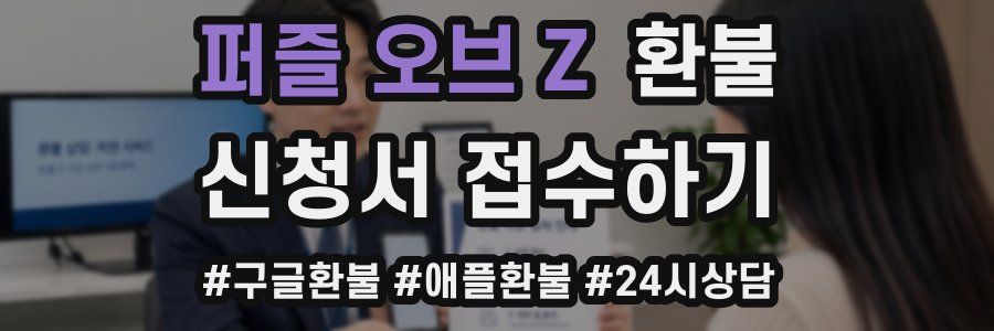 퍼즐 오브 Z 환불