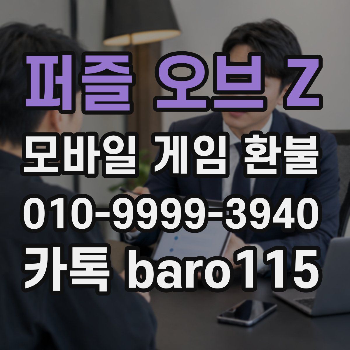 퍼즐 오브 Z 환불