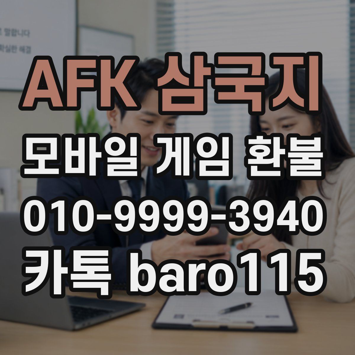 AFK 삼국지 환불