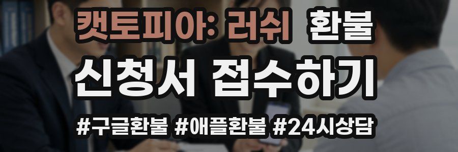 캣토피아: 러쉬 환불