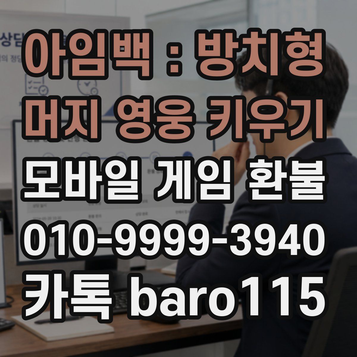 아임백 : 방치형 머지 영웅 키우기 환불