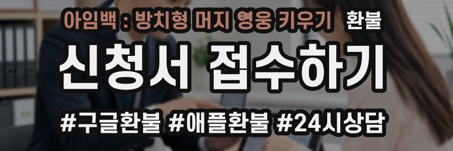 아임백 : 방치형 머지 영웅 키우기 환불