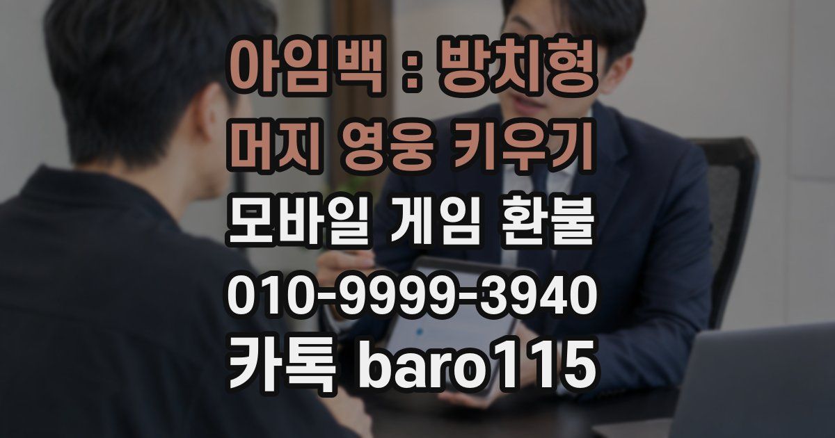 아임백 : 방치형 머지 영웅 키우기 환불