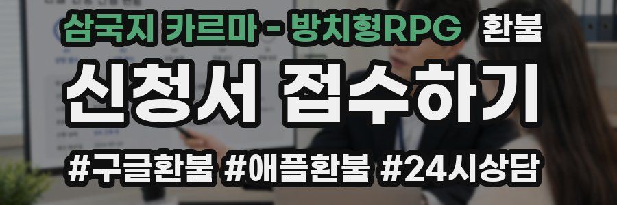 삼국지 카르마 - 방치형RPG 환불