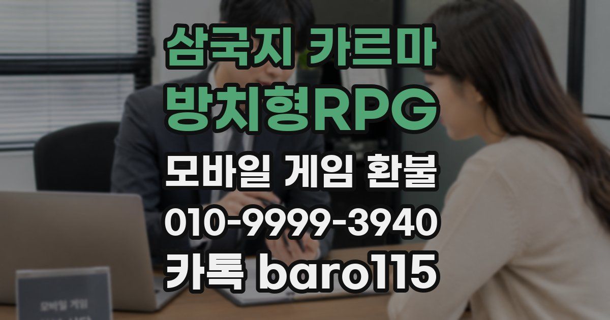 삼국지 카르마 - 방치형RPG 환불
