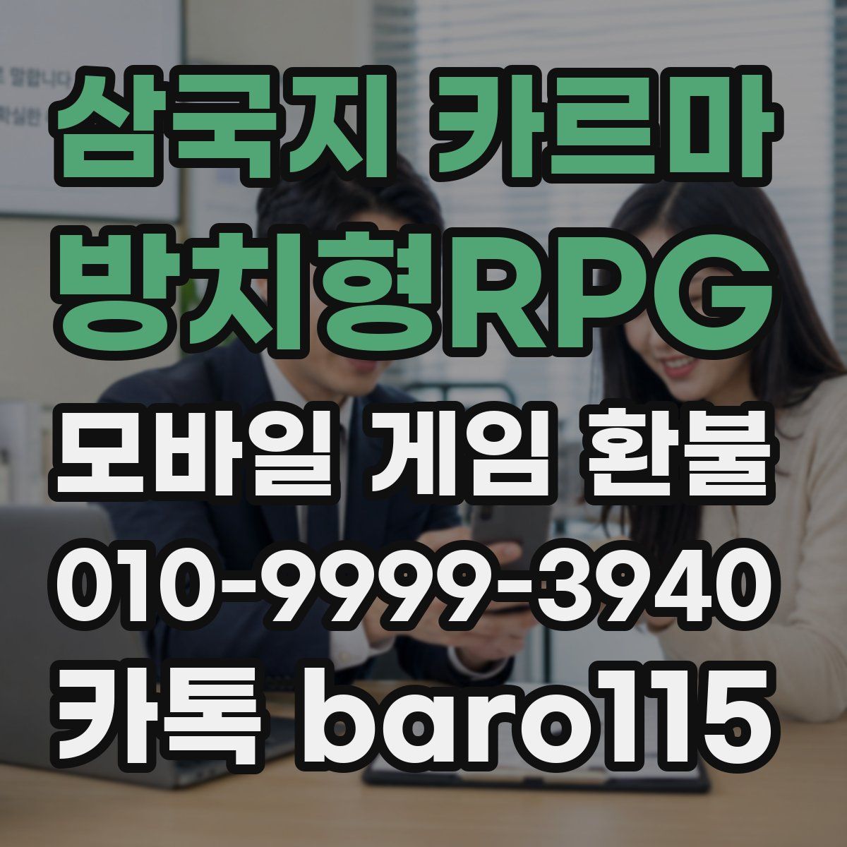 삼국지 카르마 - 방치형RPG 환불