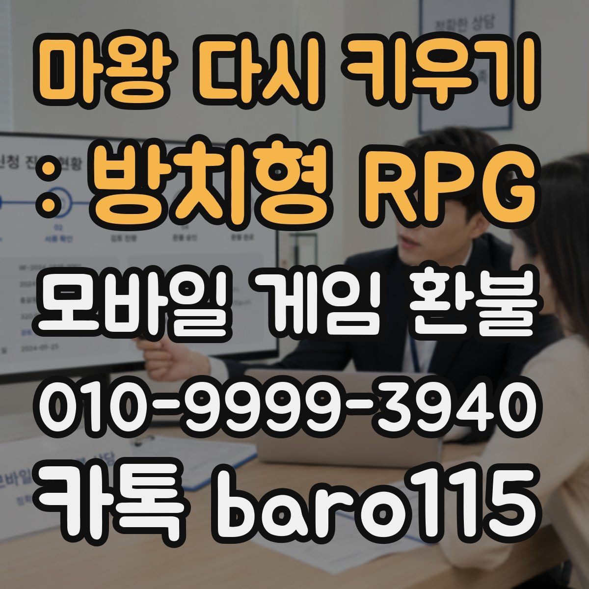 마왕 다시 키우기 : 방치형 RPG 환불 반려 사례에서 자주 보이는 공통점