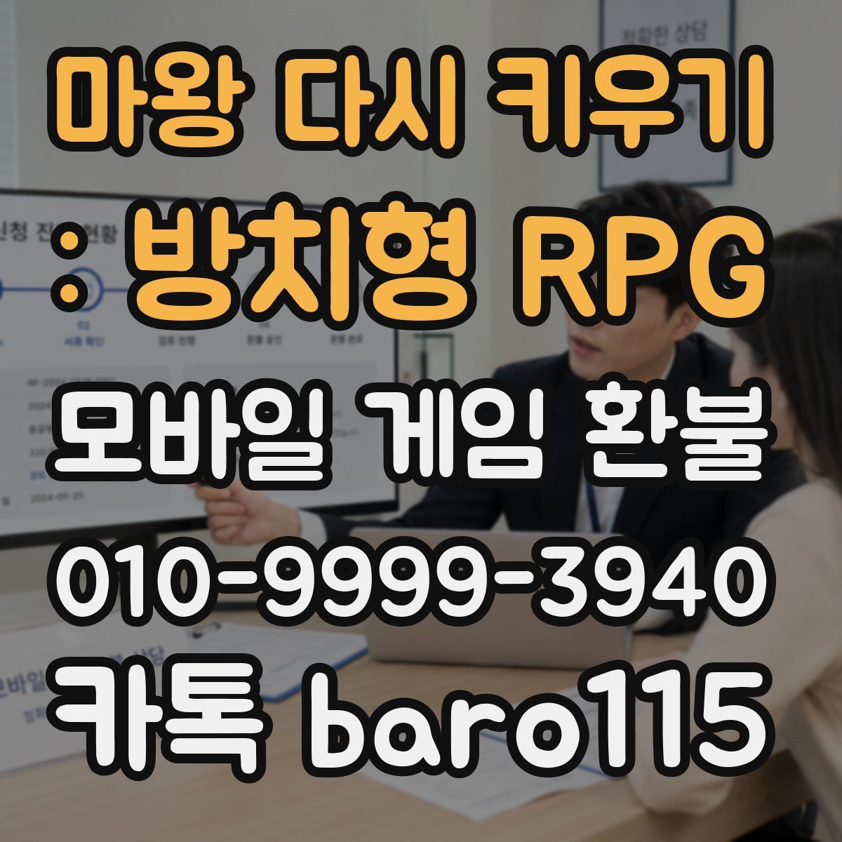 마왕 다시 키우기 : 방치형 RPG 환불