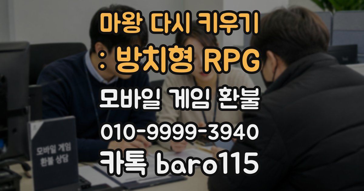 마왕 다시 키우기 : 방치형 RPG 환불