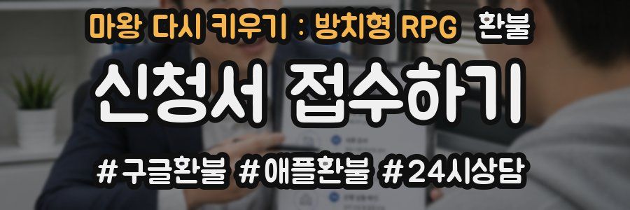 마왕 다시 키우기 : 방치형 RPG 환불
