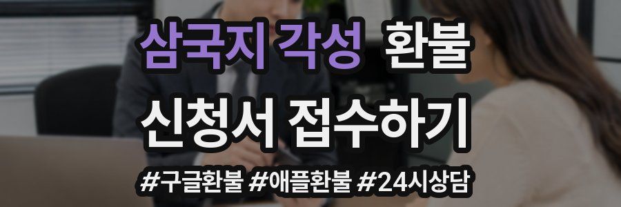 삼국지 각성 환불