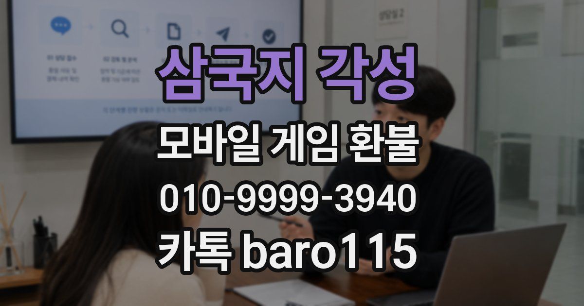 삼국지 각성 환불