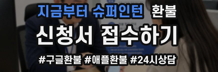 지금부터 슈퍼인턴 환불