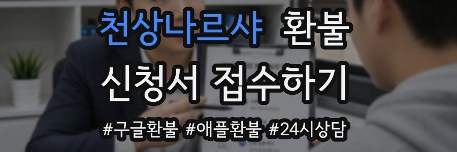 천상나르샤 환불
