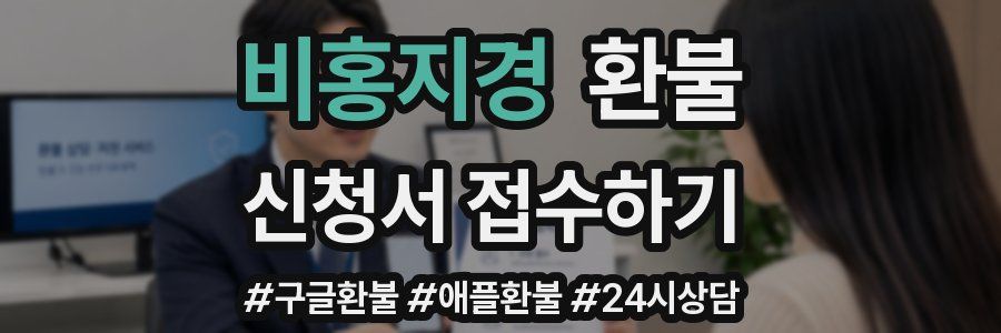 비홍지경 환불