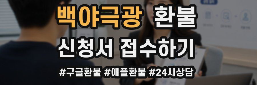 백야극광 환불