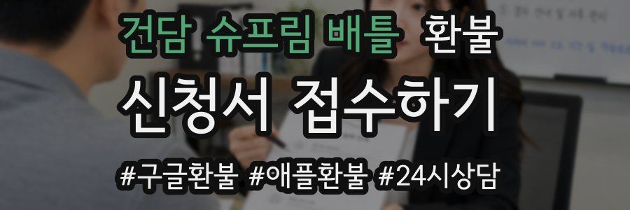건담 슈프림 배틀 환불
