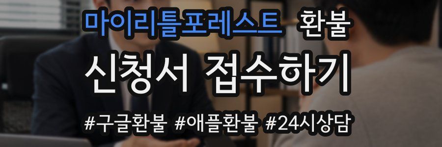 마이리틀포레스트 환불