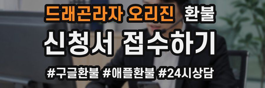 드래곤라자 오리진 환불