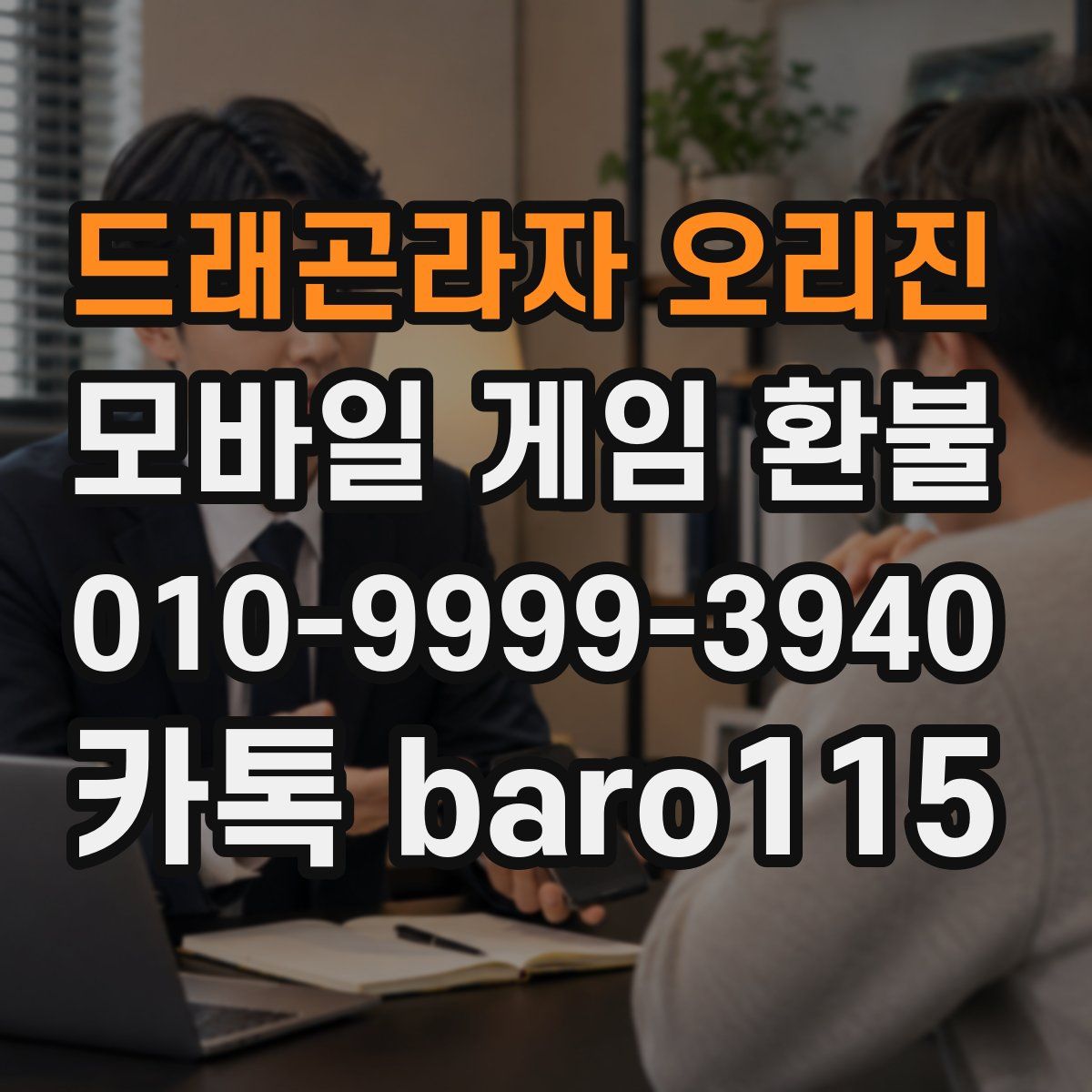 드래곤라자 오리진 환불