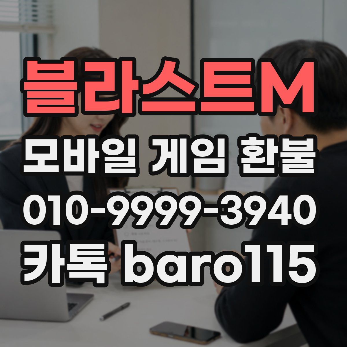 블라스트M 환불