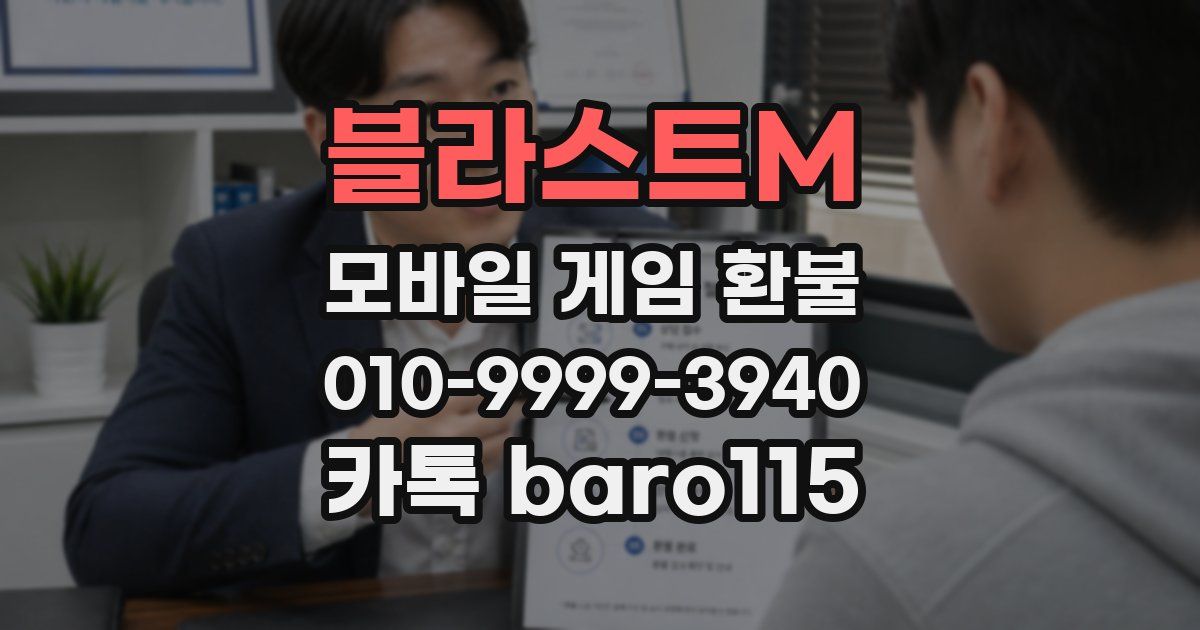 블라스트M 환불
