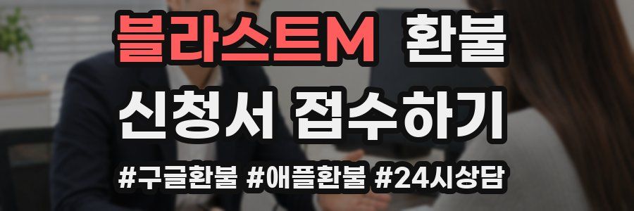 블라스트M 환불