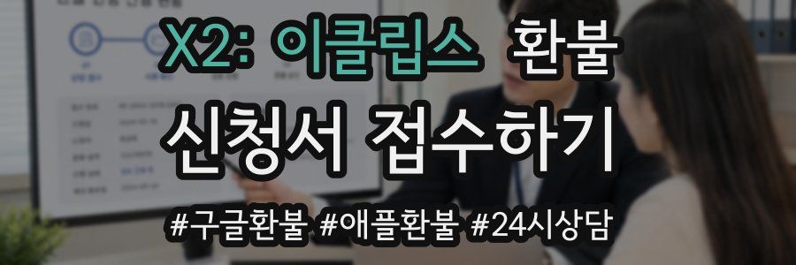 X2: 이클립스 환불