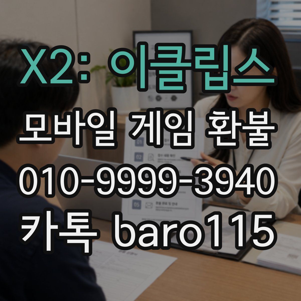 X2: 이클립스 환불