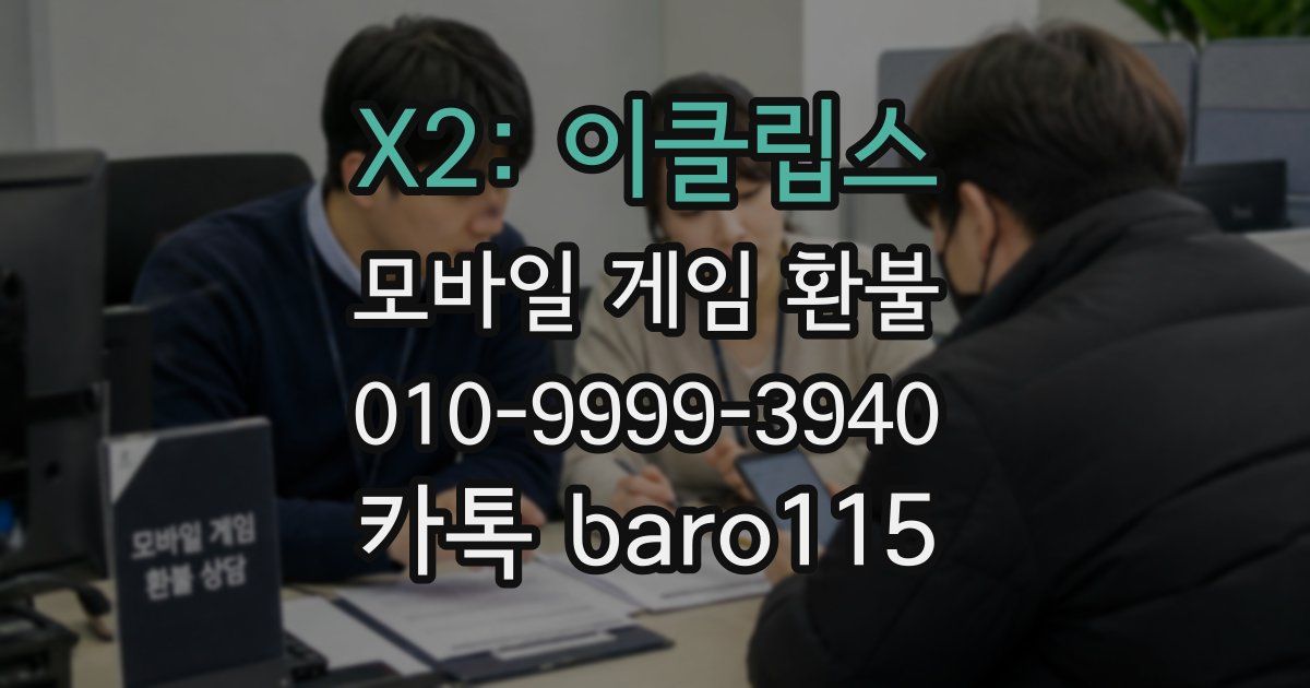 X2: 이클립스 환불