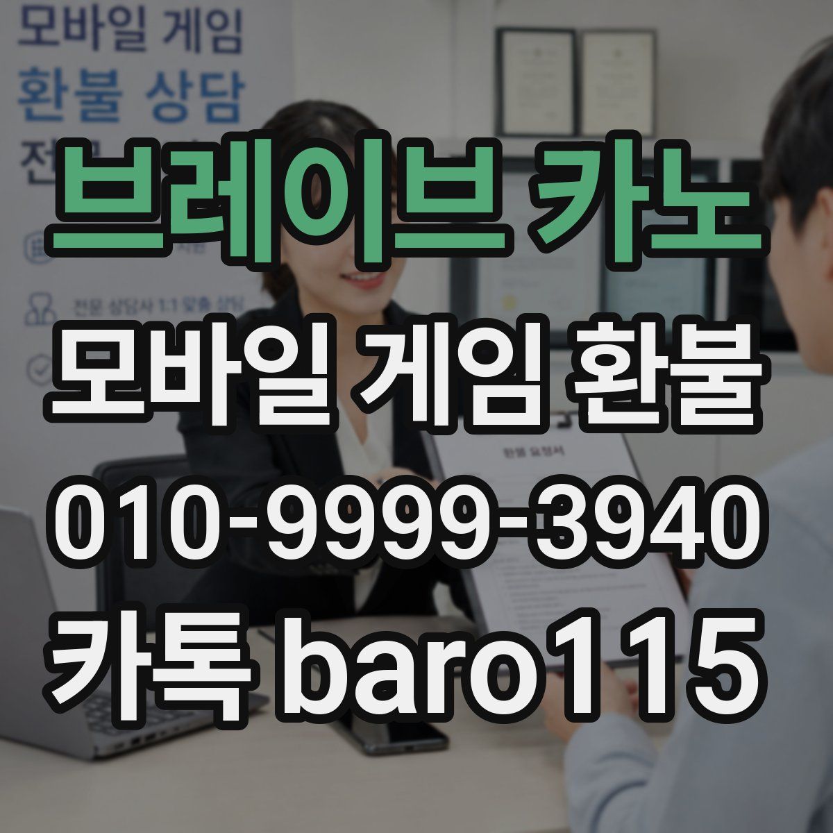 브레이브 카노 환불